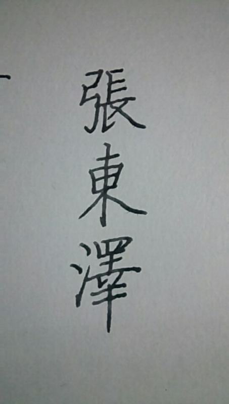 张东泽用繁体字怎么写