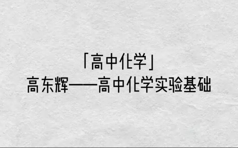 [图]【高中化学】高东辉——高中化学实验基础