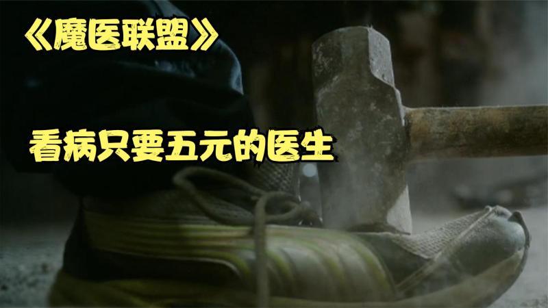 [图]他看病只要五元 还是行走在刀剑之上的术士 《魔医联盟》