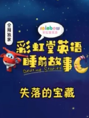彩虹堂英语睡前故事DVD
