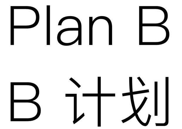 Plan B是什么意思?