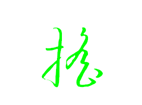 草书基本内容包括以下三个方面:一是,草书是笔画省略,结构简便的书体.