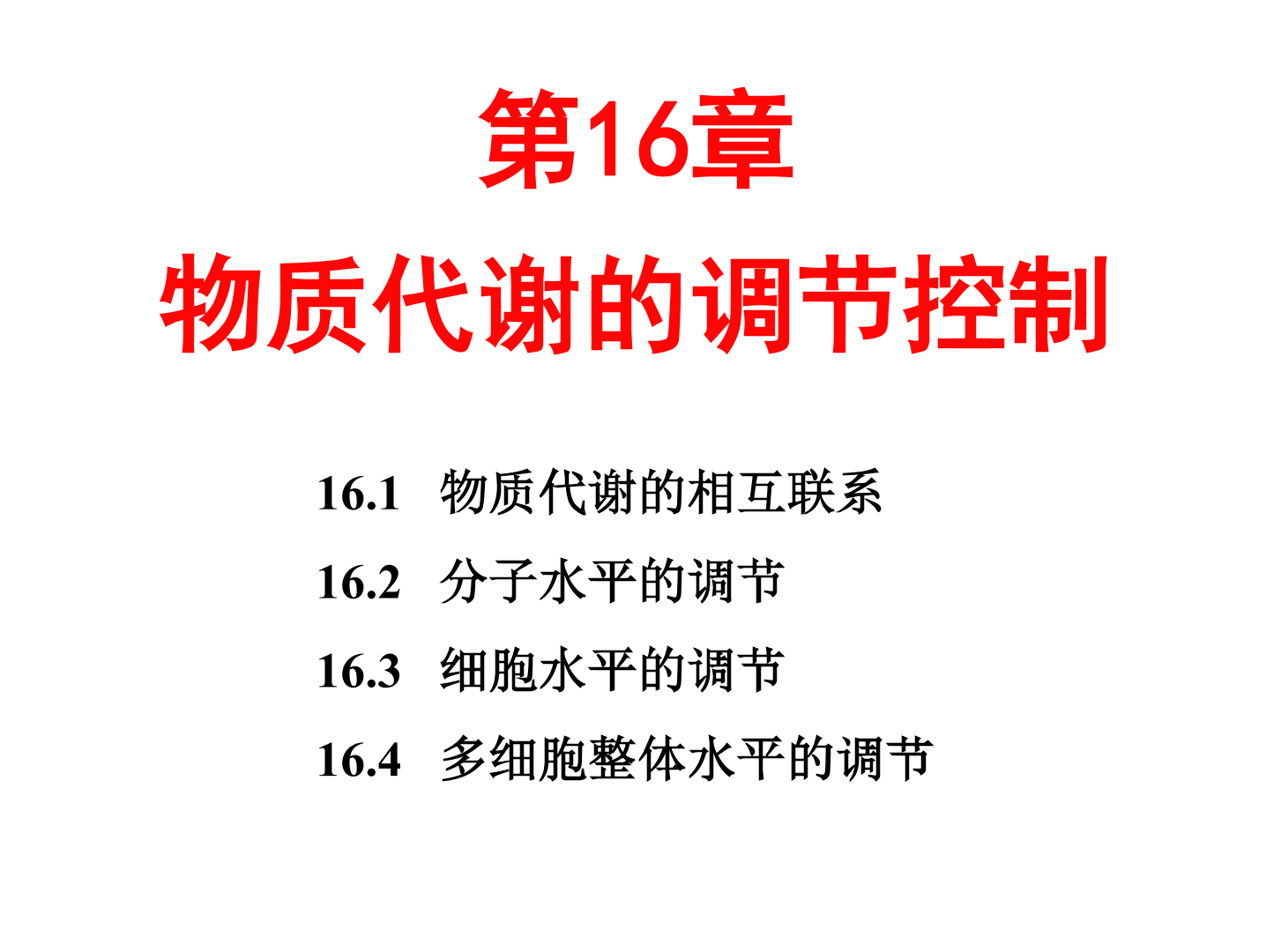 [图]【生物化学简明教程 第5版】第16章 物质代谢的调节控制