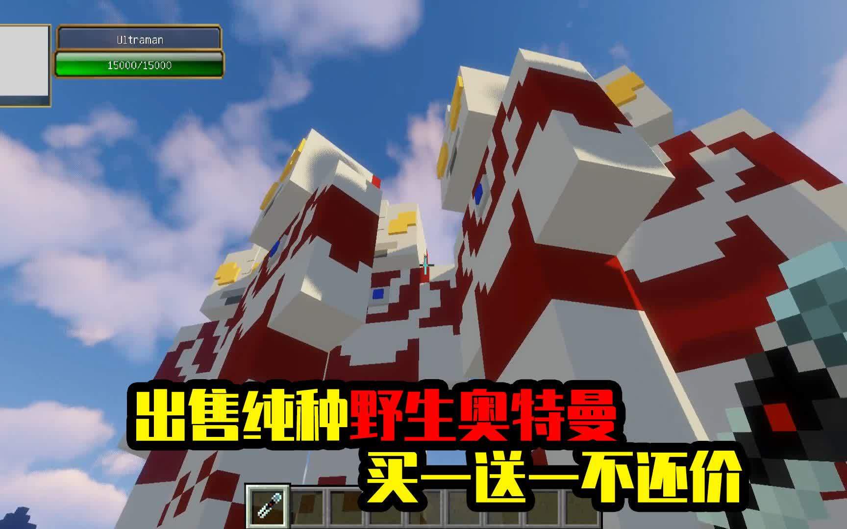 我的世界mod:抓到几只野生奥特曼,有没有人要的?