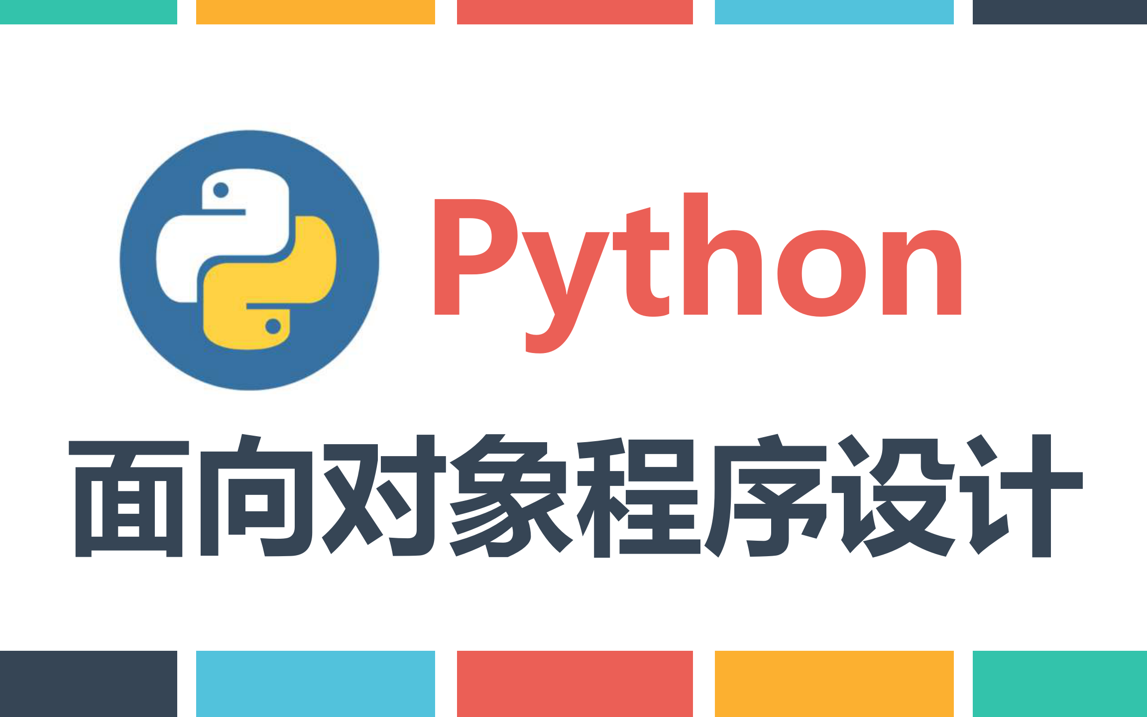 [图]一个经典的例子带你走进Python面向对象思维世界,超级经典的面向对象思维课