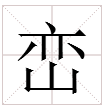 峦读音是什么怎样组词