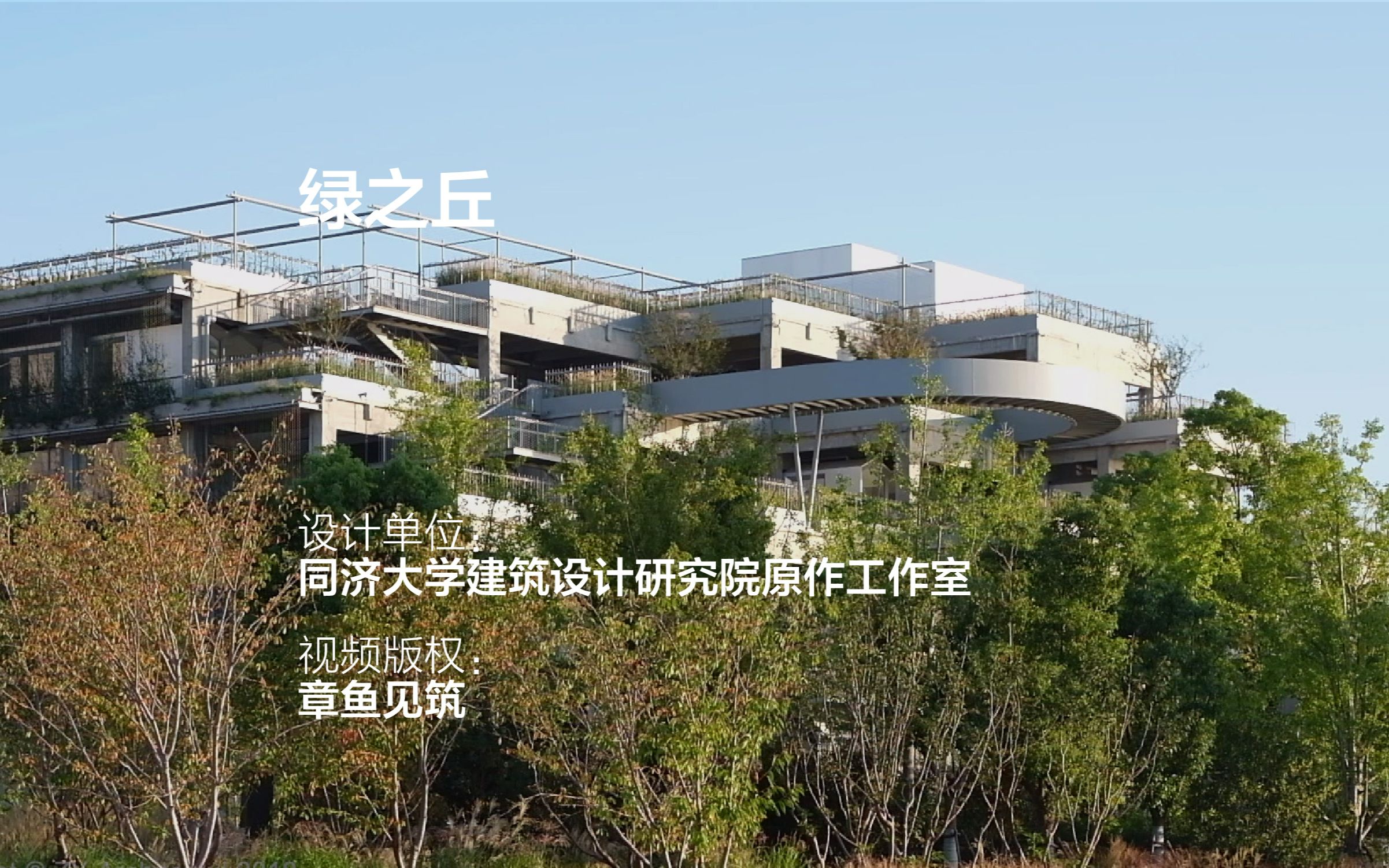 [图]绿之丘 | 同济大学建筑设计研究院原作工作室