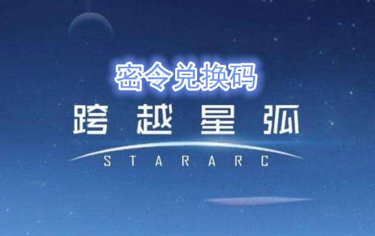 《跨越星弧》6月14日密令礼包码