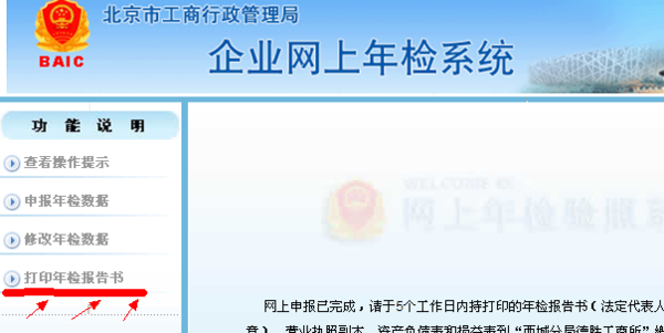 北京市工商局个体年检网上填表提交审查成功,