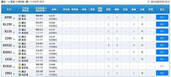 通辽到北京2日至3日火车票查询