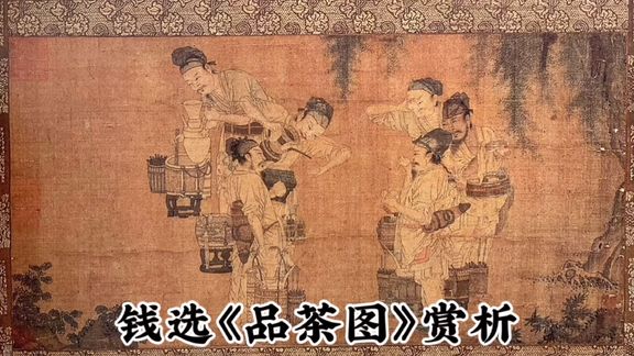 [图]【绘画】钱选《品茶图》赏折