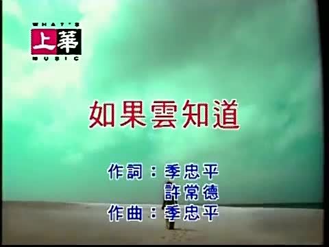 [图]许茹芸 - 如果云知道