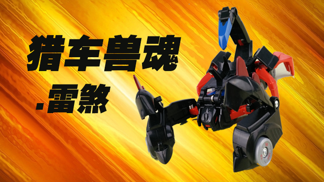 猎车兽魂玩具系列 雷煞变形战车开箱试玩
