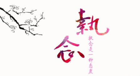 执念太深怎么办,真的放不下了,越来越觉得自己疯了?