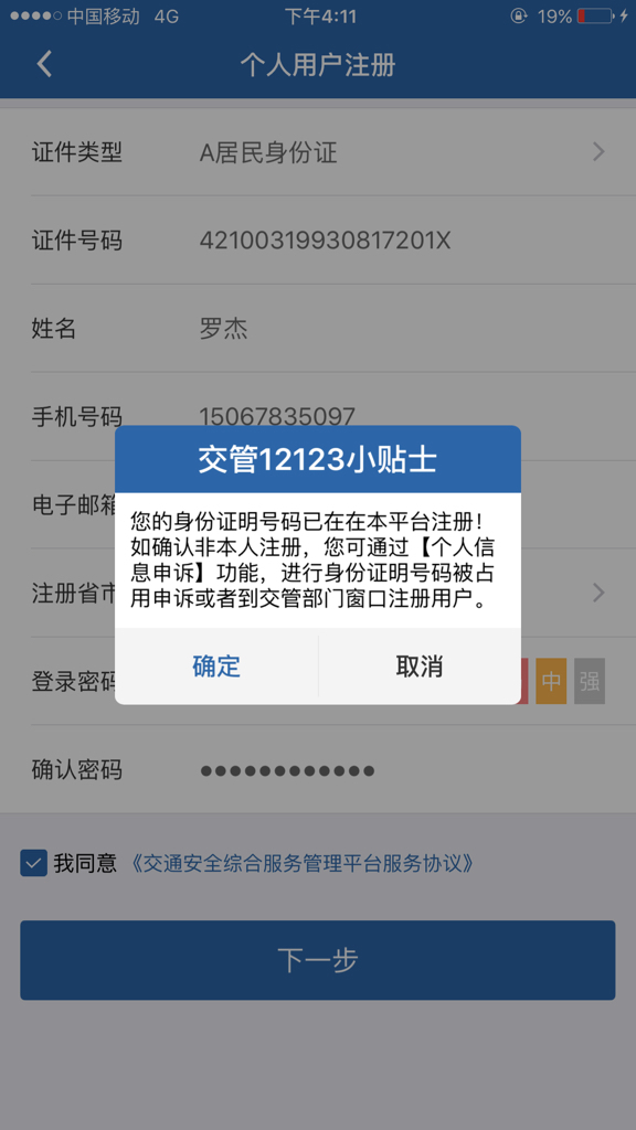 交管怎么注册不了显示身份已存在