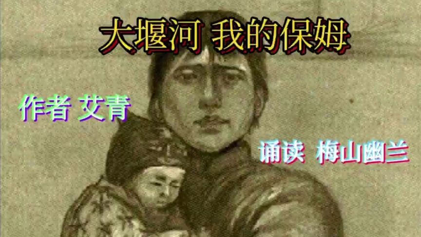 [图]《大堰河——我的保姆》是艾青1933年1月写于狱中的一首抒情诗。