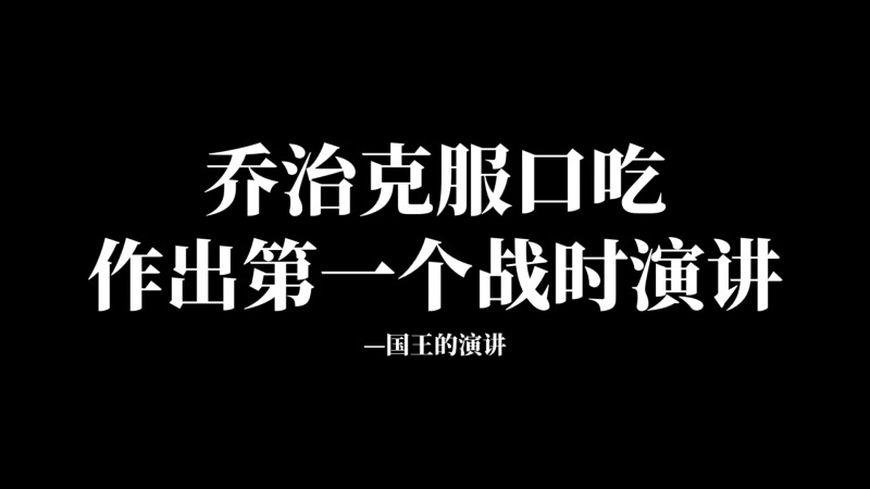 国王的演讲读后感_国王的演讲读后感1000_国王的演讲读后感500