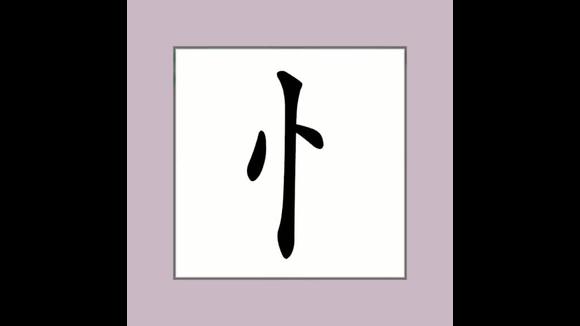 每天一字,忄读作 竖心旁.#加偏旁部首变 #抖音上热门