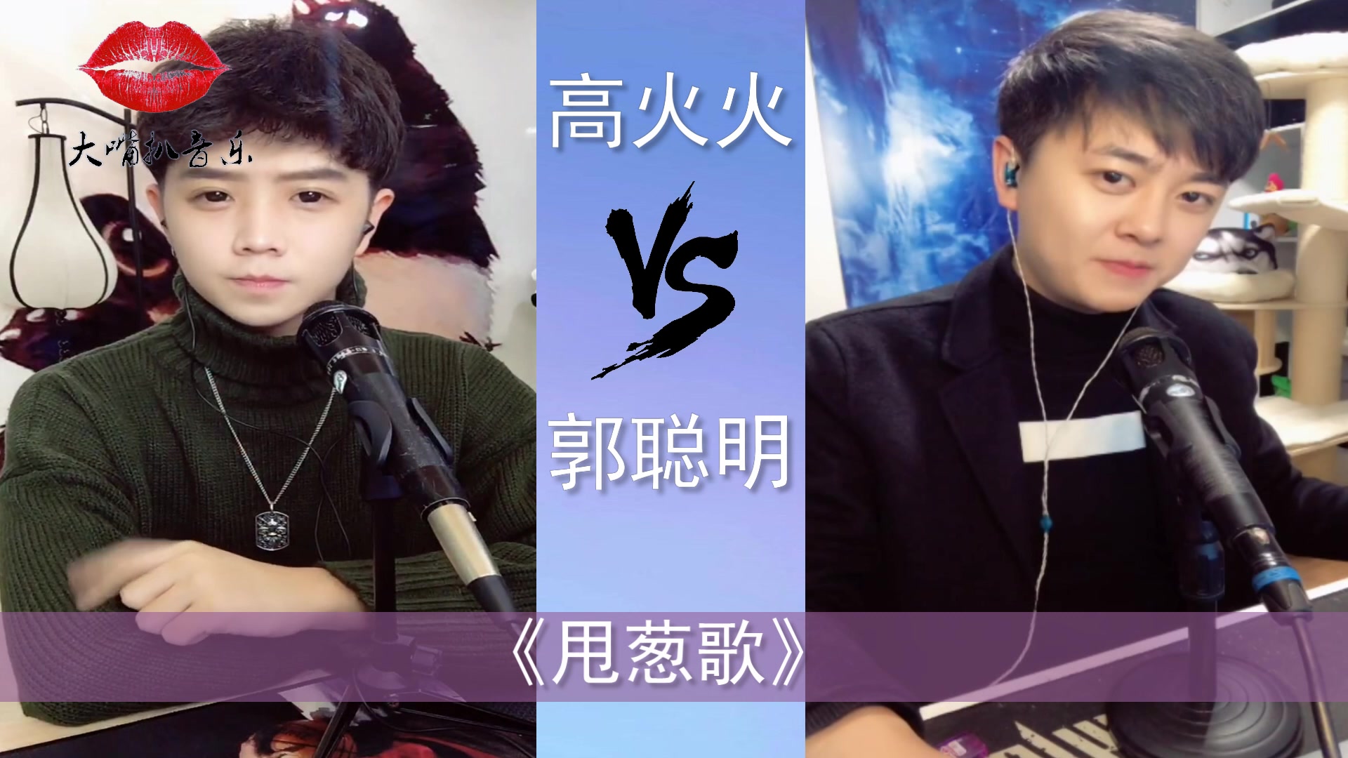 郭聪明挑战"第一快男"加速版《甩葱歌》,到底谁更胜一筹?