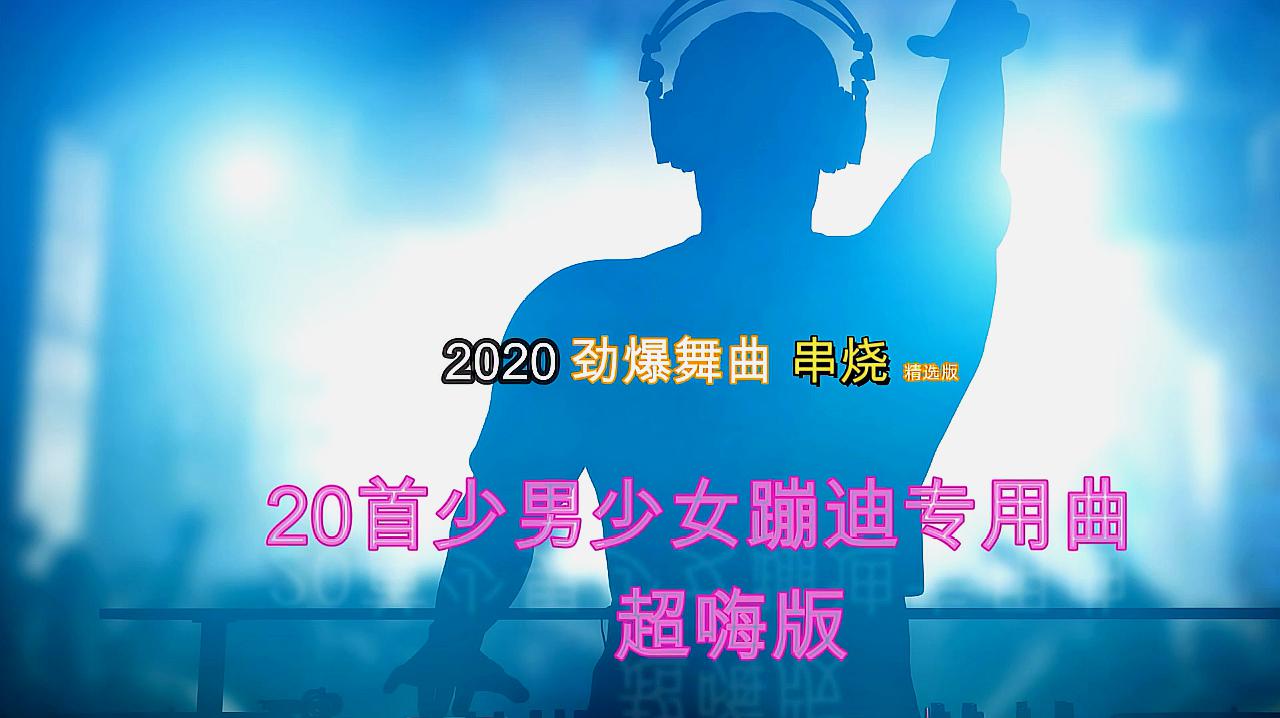 [图]2020流行热门舞曲DJ版串烧 首首劲爆 超级嗨皮 值得收藏