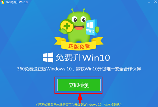 怎么在360里免费升级win10?截图