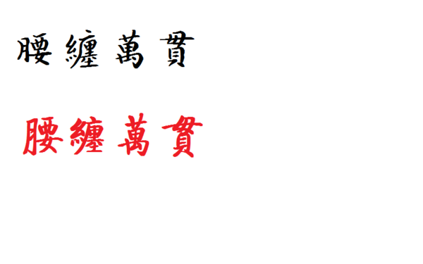 腰缠万贯繁体字怎么写
