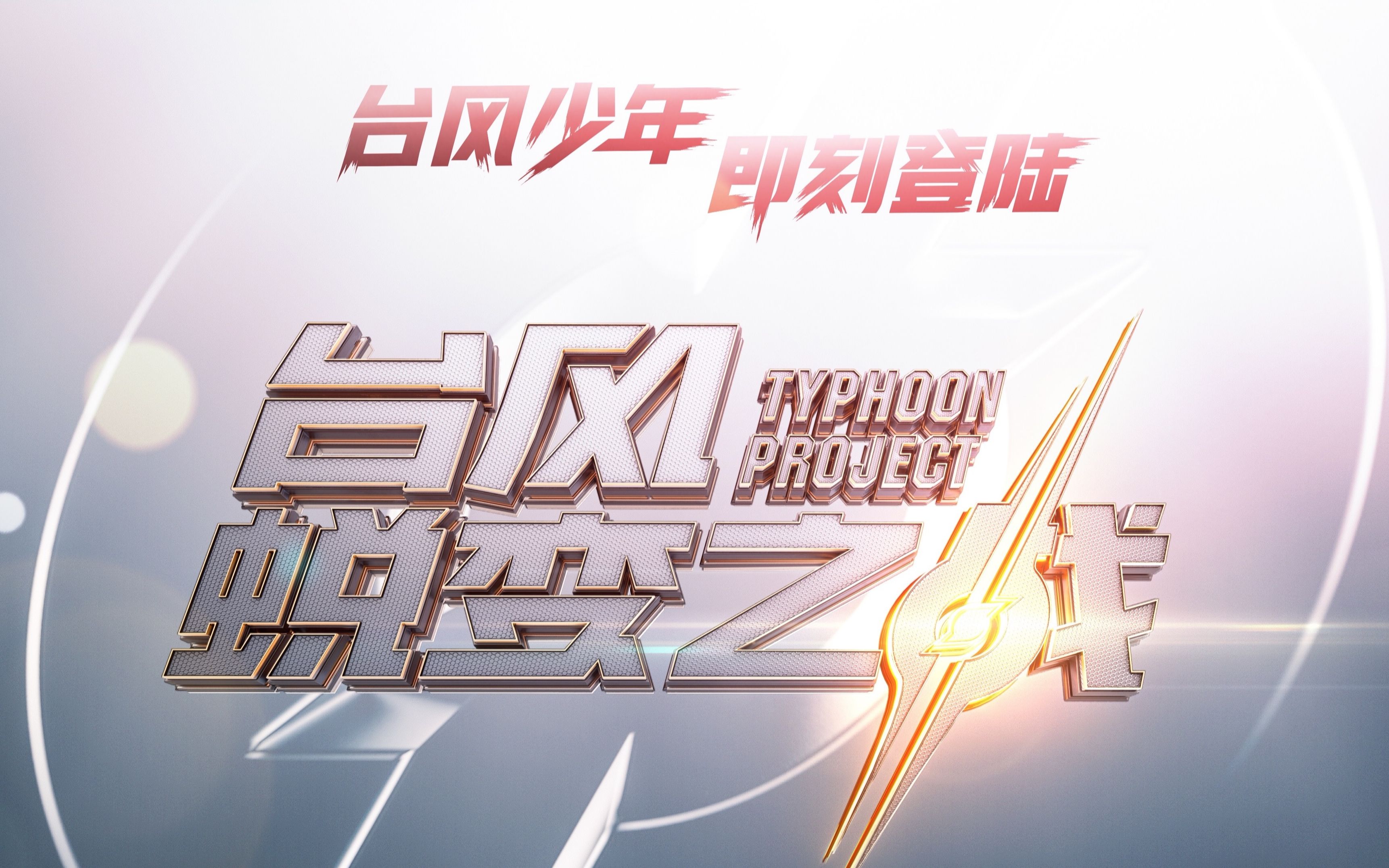 tf家族台风蜕变之战先导片第一期持更分p