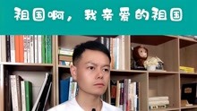 [图]舒婷经典抒情诗《祖国啊,我亲爱的祖国》朗诵