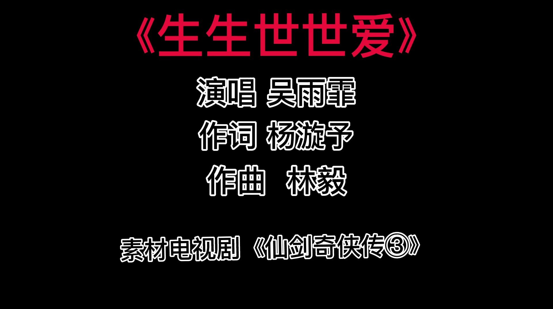 [图]这首《生生世世爱》百听不厌,《仙剑奇侠传3》主题曲