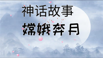 [图]中国古代神话传说故事,嫦娥奔月后羿射日,祝天下有情人终成眷属