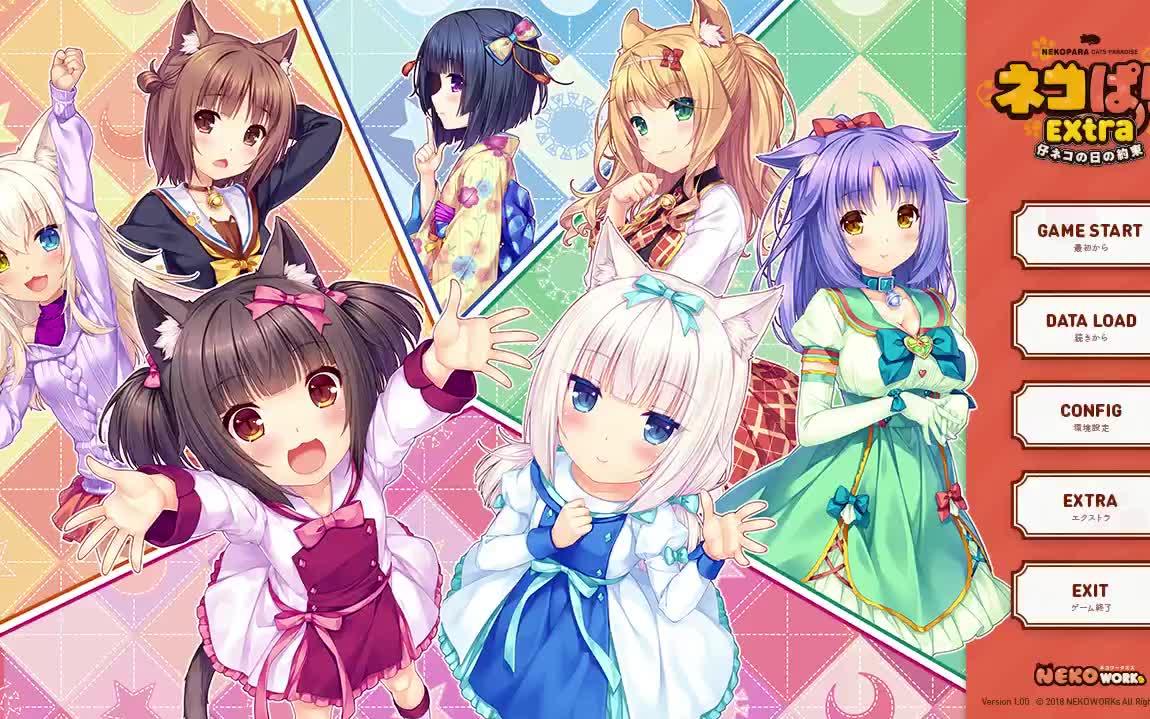 [图]【233】NEKOPARA Extra #1 | 与巧克力和香草的初次见面