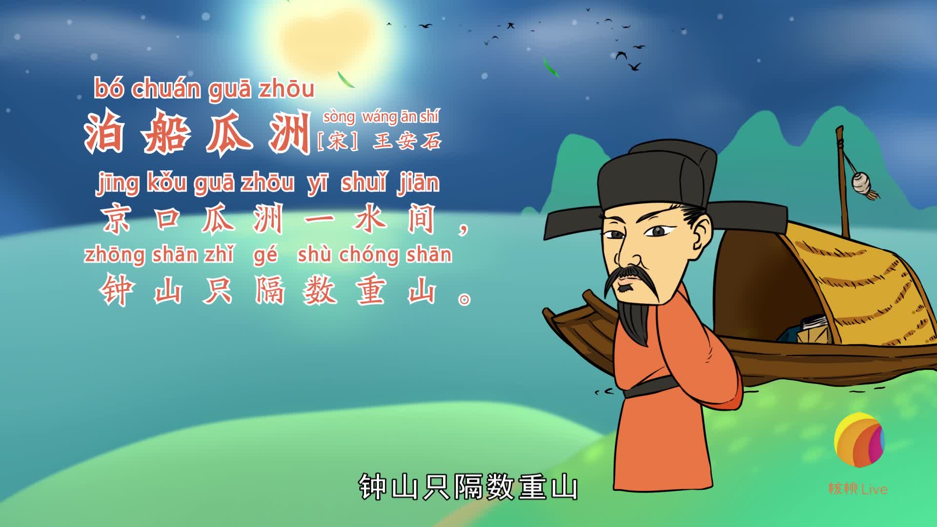 十八《泊船瓜洲》王安石为一字绞尽脑汁,难道有选择困难症?