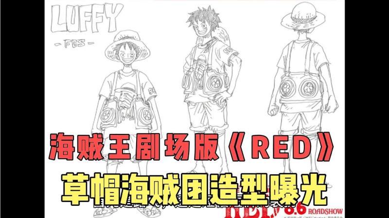 [图]海贼王剧场版《RED》草帽海贼团船员造型曝光,娜美还是那么性感