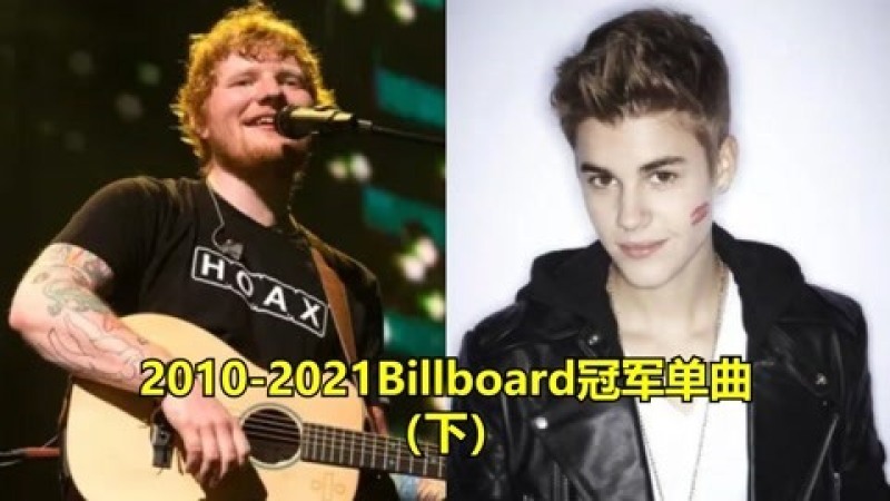 [图]2010到2021美国Billboard历年冠军单曲榜(下),你能全部通关吗