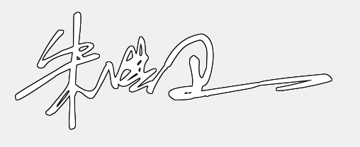 朱洪卫艺术签名怎么练