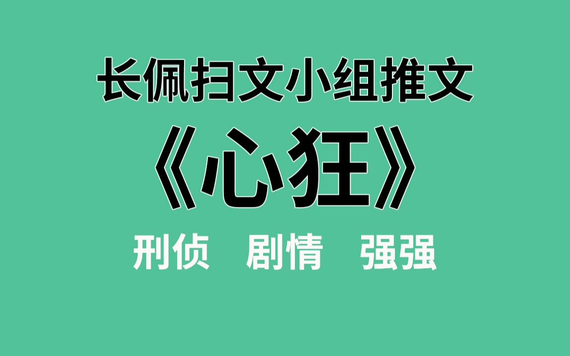 [图]【长佩】推文《心狂》，初禾刑侦长篇再开，强强组合联手破案！