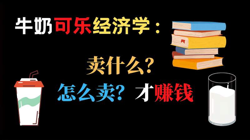 [图]如何做一个合格的商人?牛奶可乐经济学教你怎么卖才最赚钱!