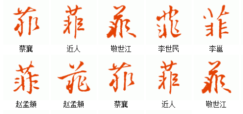 菲毛笔字图片