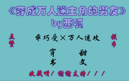 [图]【推文】穿书 《穿成万人迷的男友》by西呱