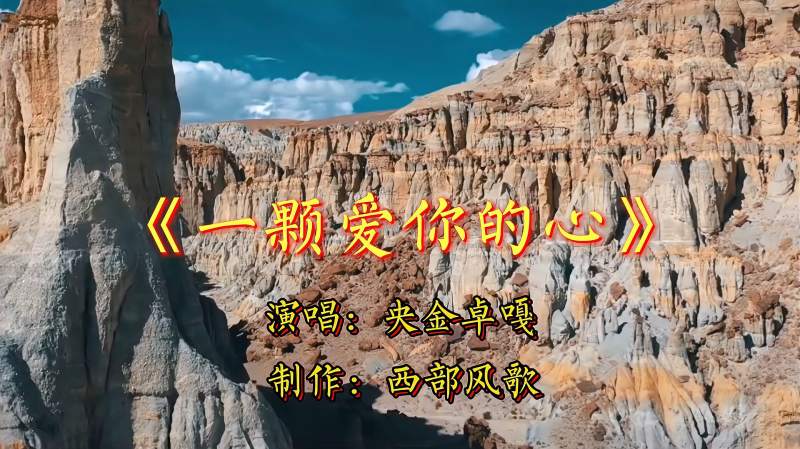 [图]演唱：央金卓嘎《一颗爱你的心》藏风歌曲，悠扬清澈，净化心灵