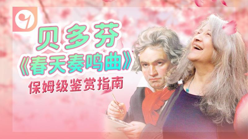 [图]贝多芬《春天奏鸣曲》——保姆级鉴赏指南