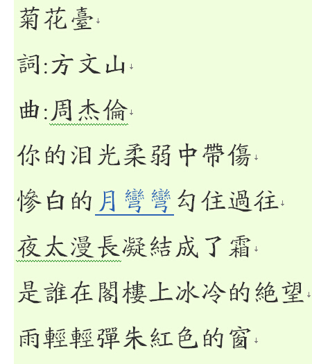 菊花臺的歌詞繁體字的