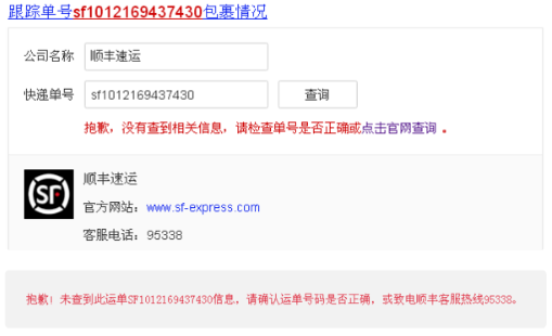 目前顺丰速递没有 sf1012169437430 这个单号的快递(今天仍然是没