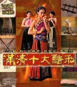 满清十大酷刑之杨乃武与小白菜