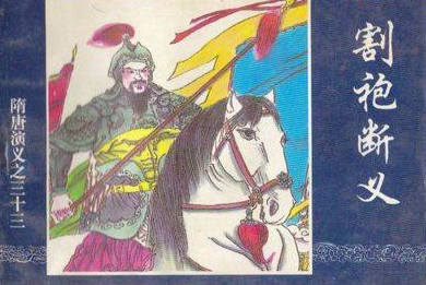 割袍断义,划地绝交.比喻什么?