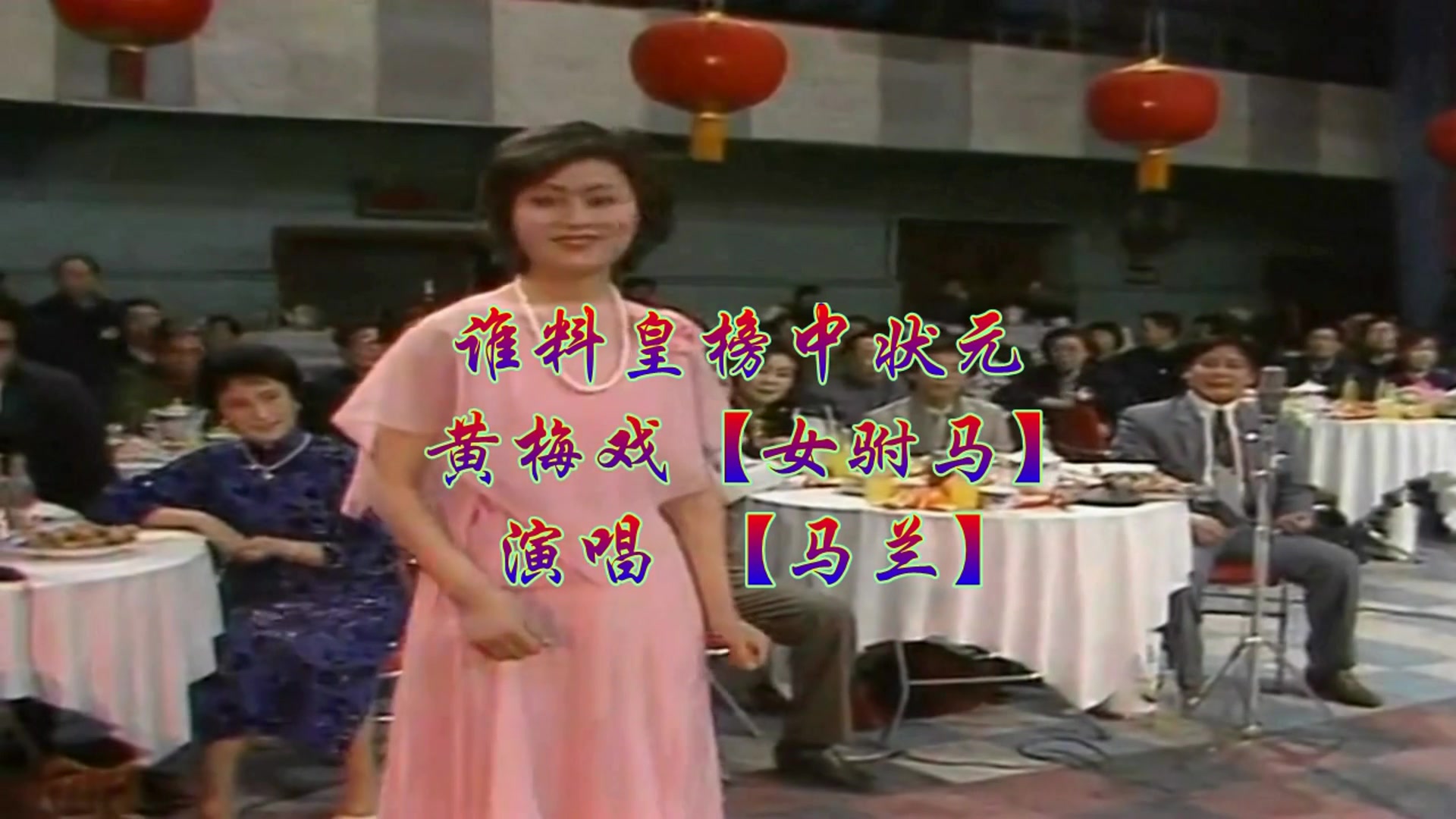 黃梅戲【女駙馬】(馬蘭) b>誰料皇榜中狀元 /b> (1984春晚)