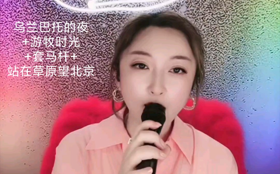 [图]金美儿 直播草原歌曲串烧 乌兰巴托的夜 + 游牧时光 + 套马杆 + 站在草原望北京 (20220518)