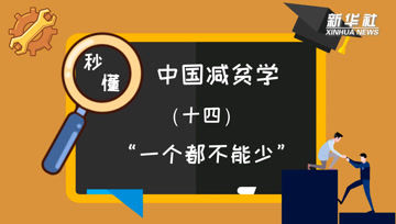 [图]秒懂中国减贫学|名词解释:“一个都不能少”