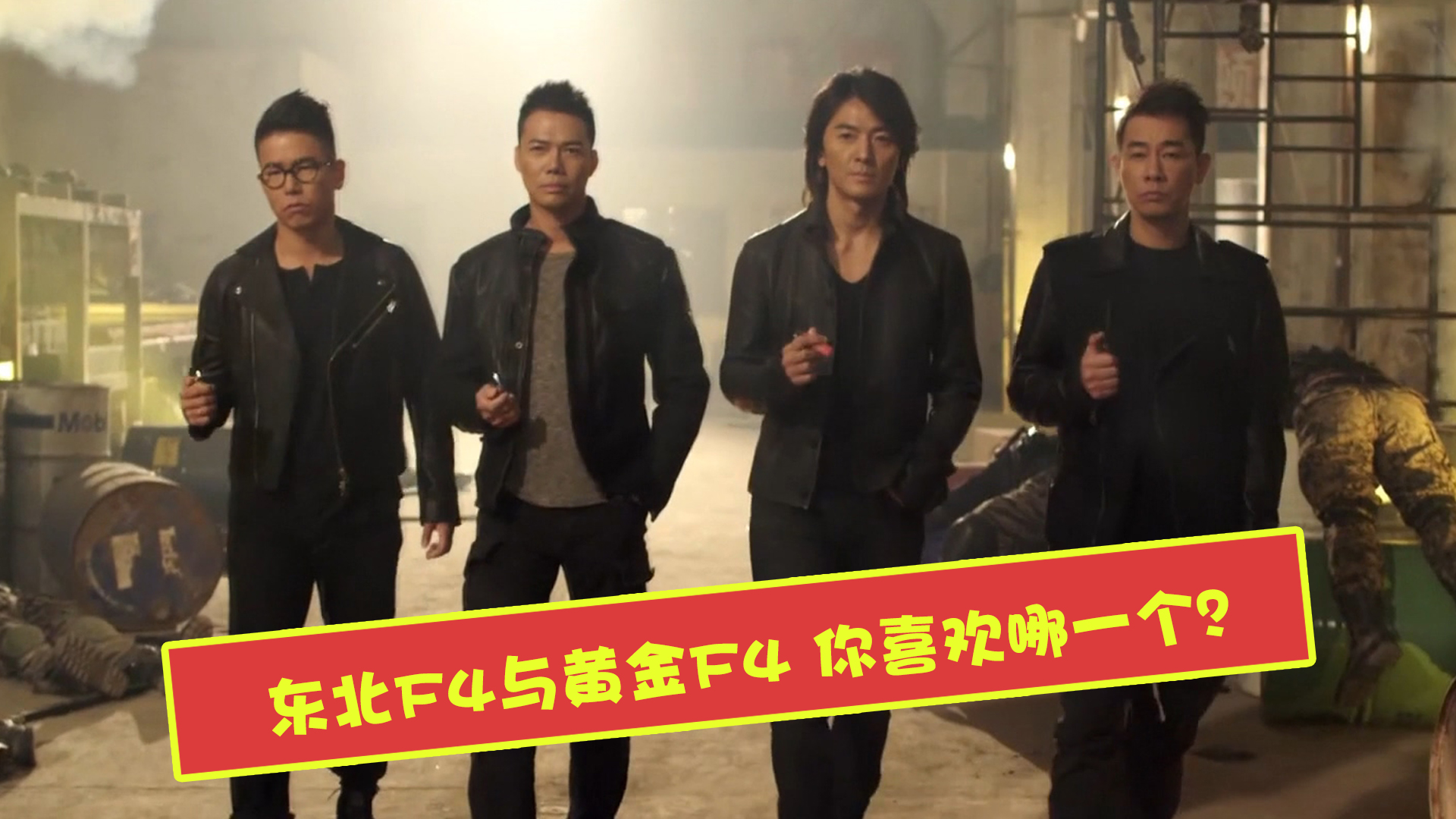 煎饼侠:陈浩南山鸡黄金四兄弟帅气出场,点燃了多少人的青春记忆