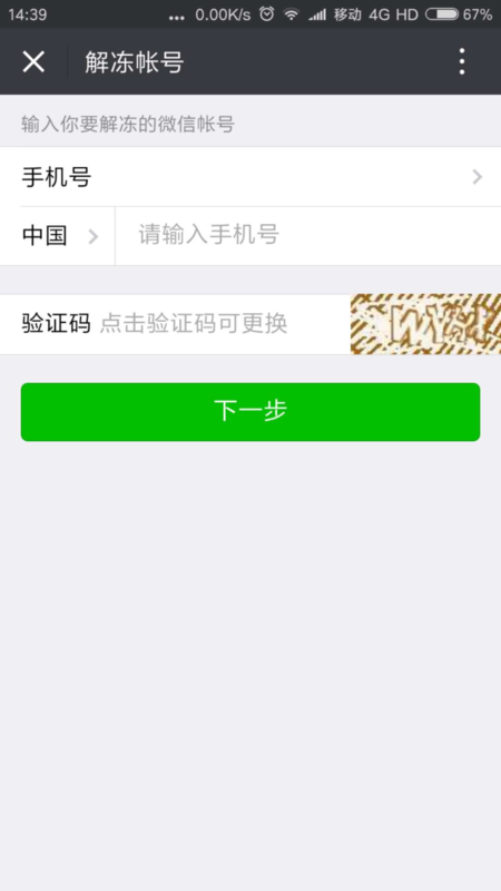 微信永久封号,如何注销实名